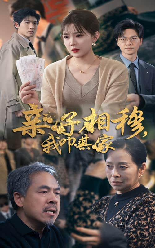 亲子相穆我叩其家海报