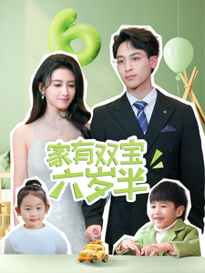 家有双宝六岁半海报