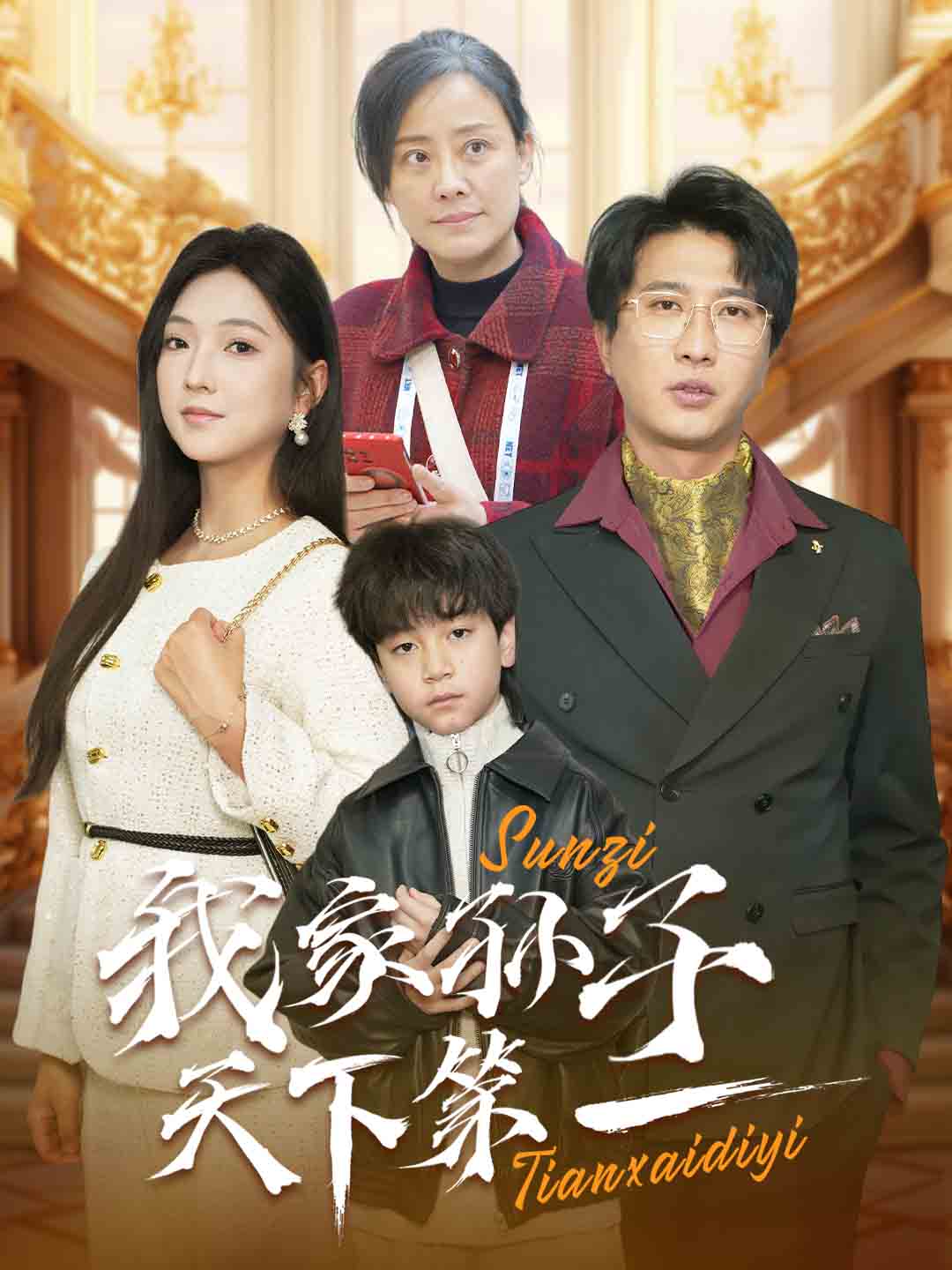 我家孙子天下第一海报