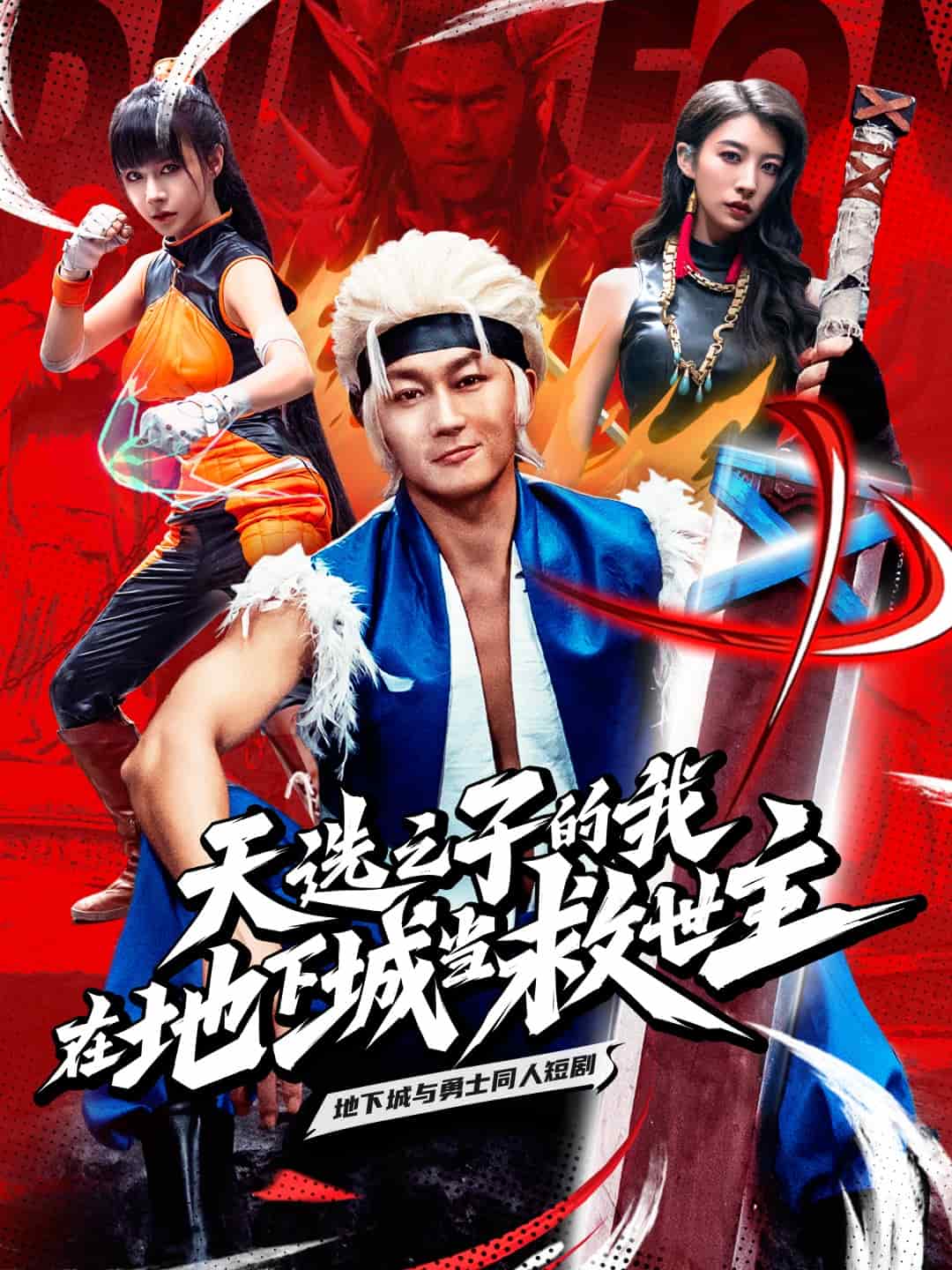 天选之子的我在地下城当救世主海报