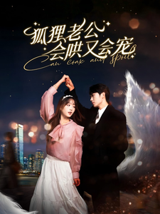 狐狸老公会哄又会宠海报