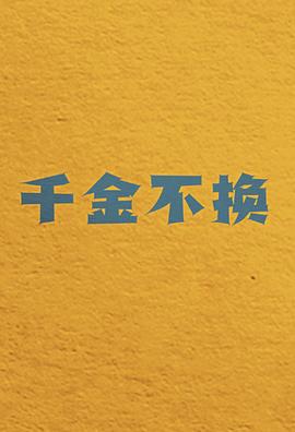 千金不换海报