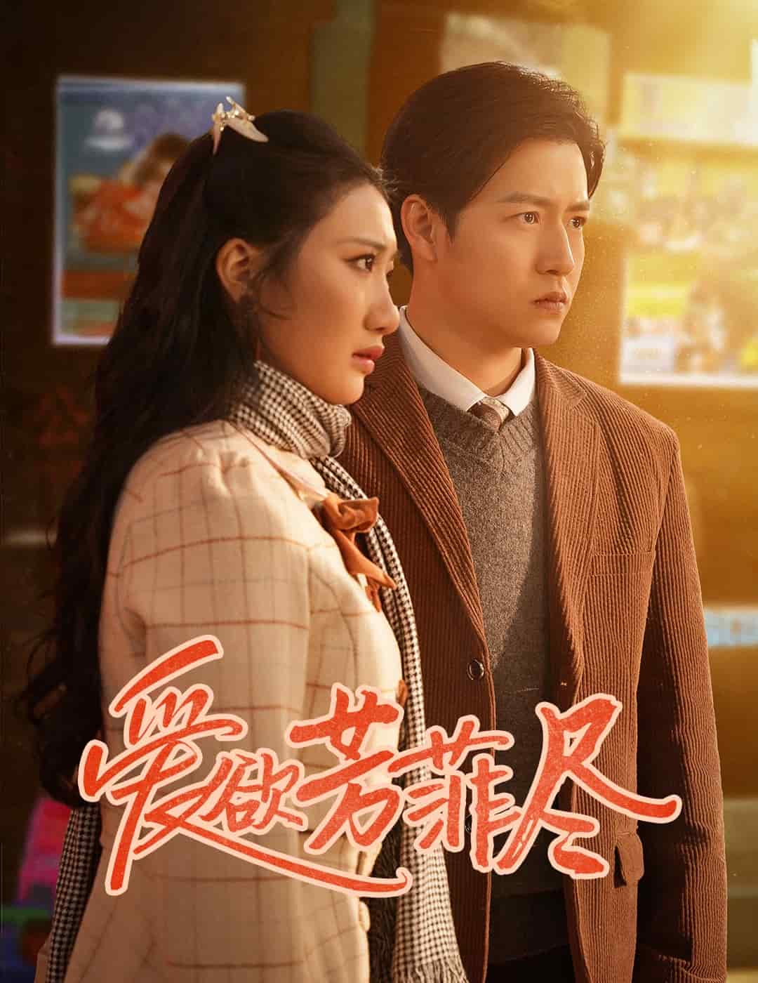 爱欲芳菲尽海报