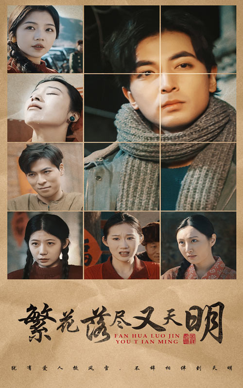 繁花落尽又天明海报