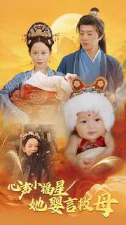 心声小福星她婴言救母海报