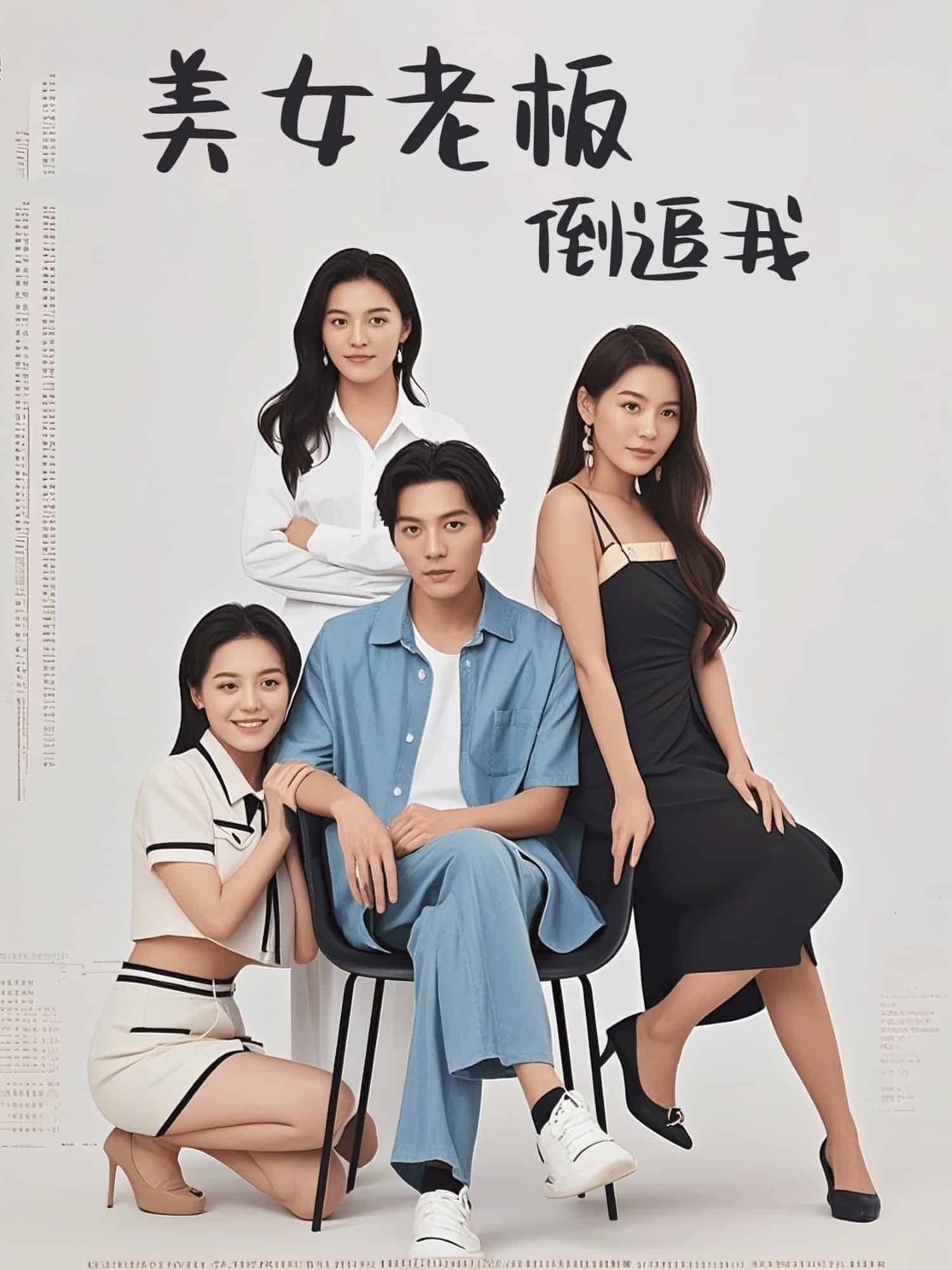 美女老板倒追我海报