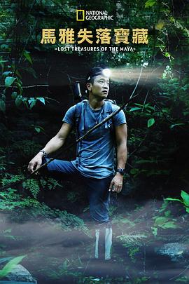 失落的玛雅瑰宝第一季海报