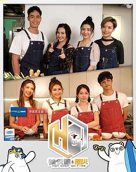 辣伙头．开火粤语海报