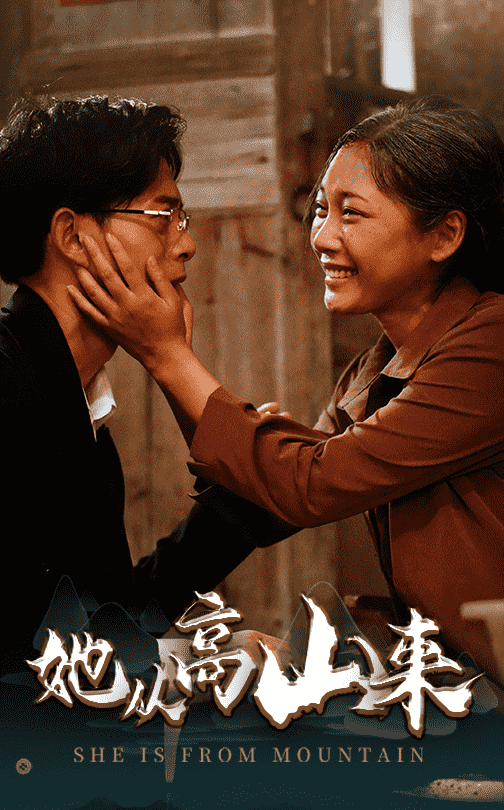 她从高山来海报