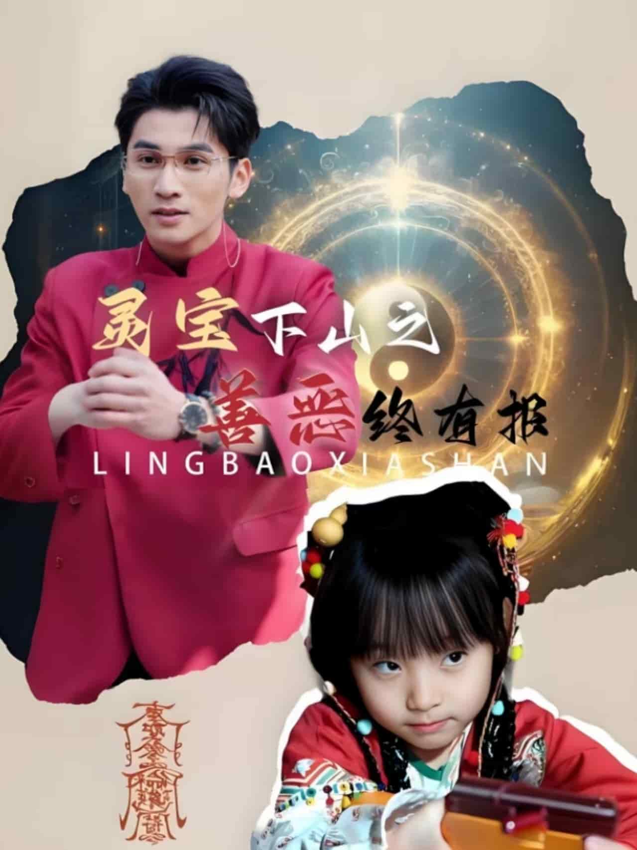 灵宝下山之善恶终有报海报