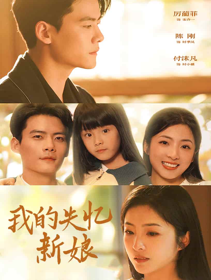 我的失忆新娘海报