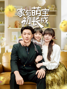 家有萌宝初长成海报