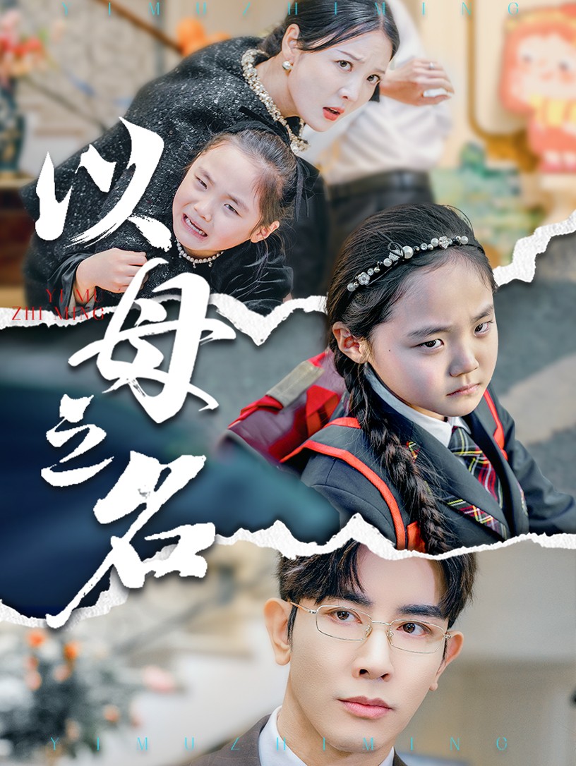 新版：以母之名海报