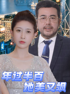 年过半百她美又飒海报