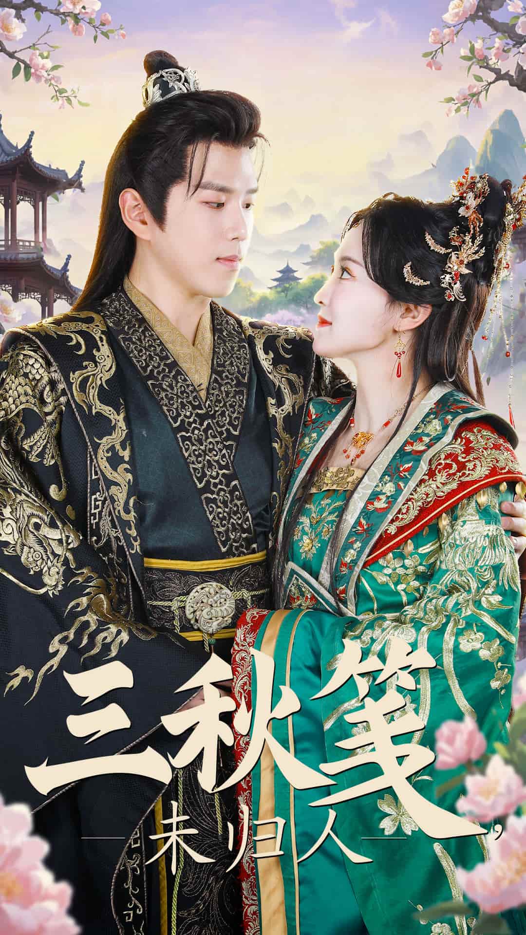 三秋笺未归人海报