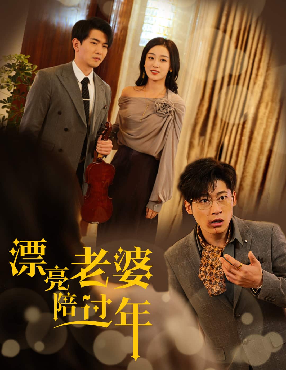 蛇年大吉之爱情事业双丰收海报