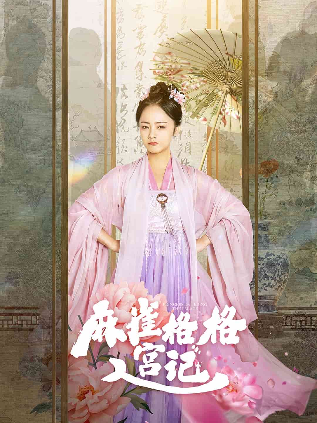 麻雀格格入宫记海报