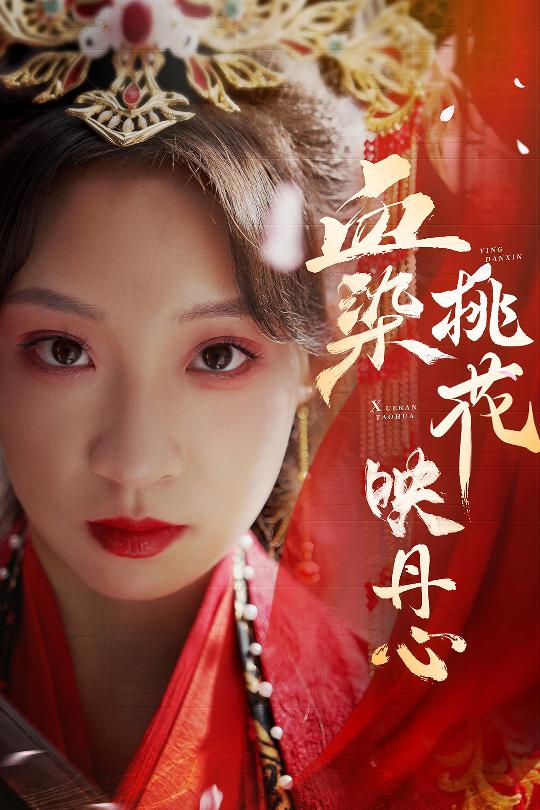 血染桃花映丹心海报