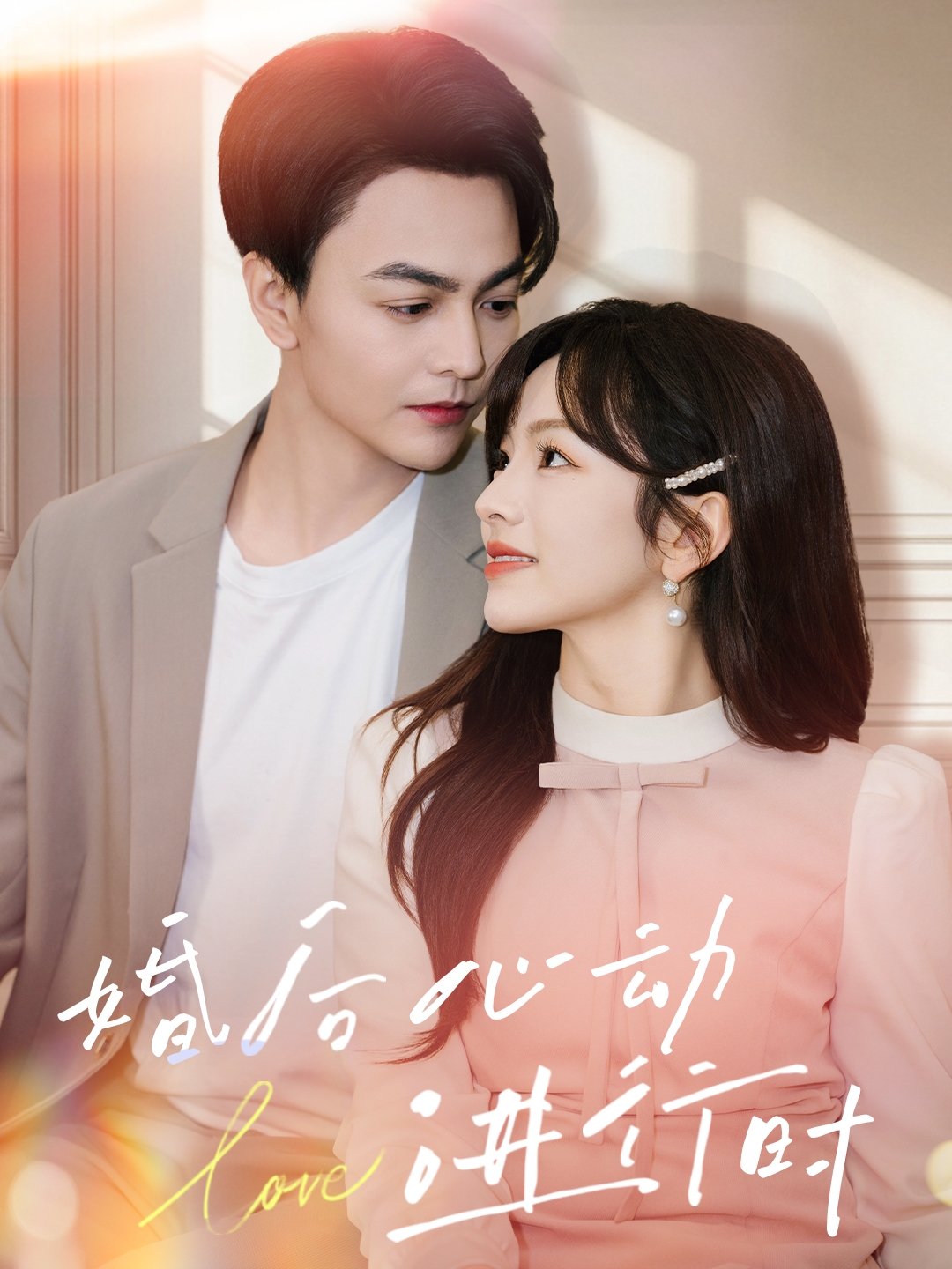 婚后心动进行时海报