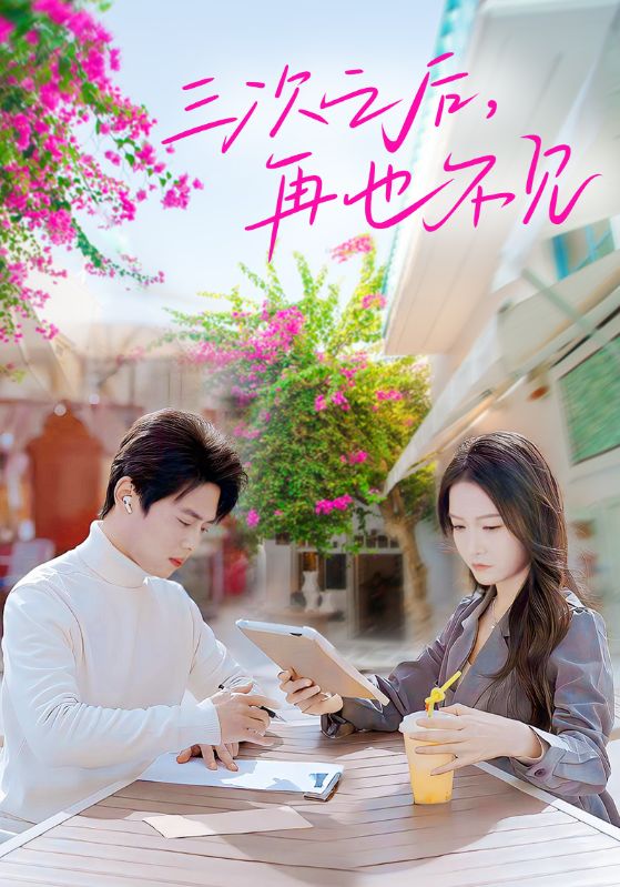 三次之后再也不见海报