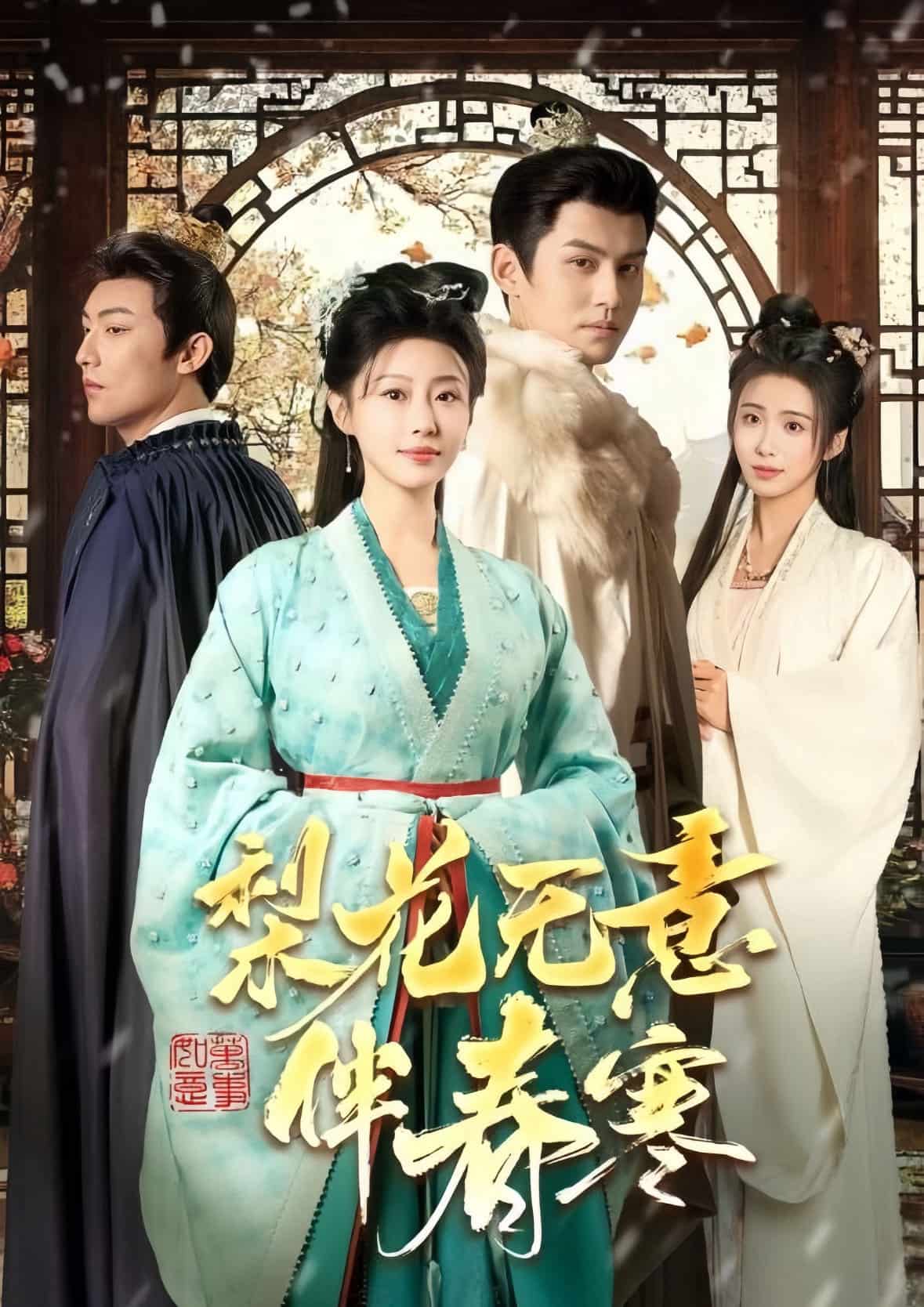 梨花无意伴春寒海报