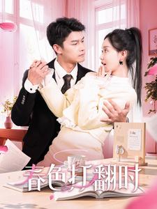 春色打翻时海报