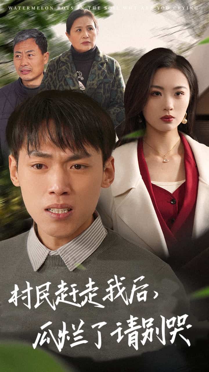 村民赶走我后瓜烂了请别哭海报