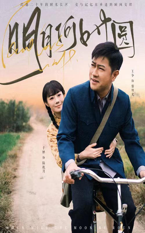 明月何时照归人海报