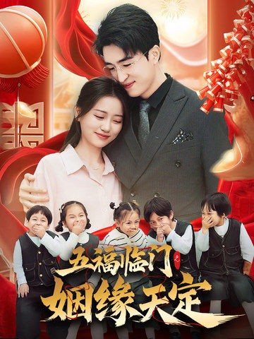 五福临门之姻缘天定海报