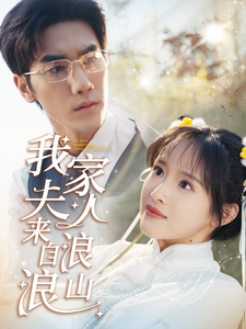 我家夫人来自浪浪山海报