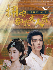 拥吻御史大人后我拥有读心术海报