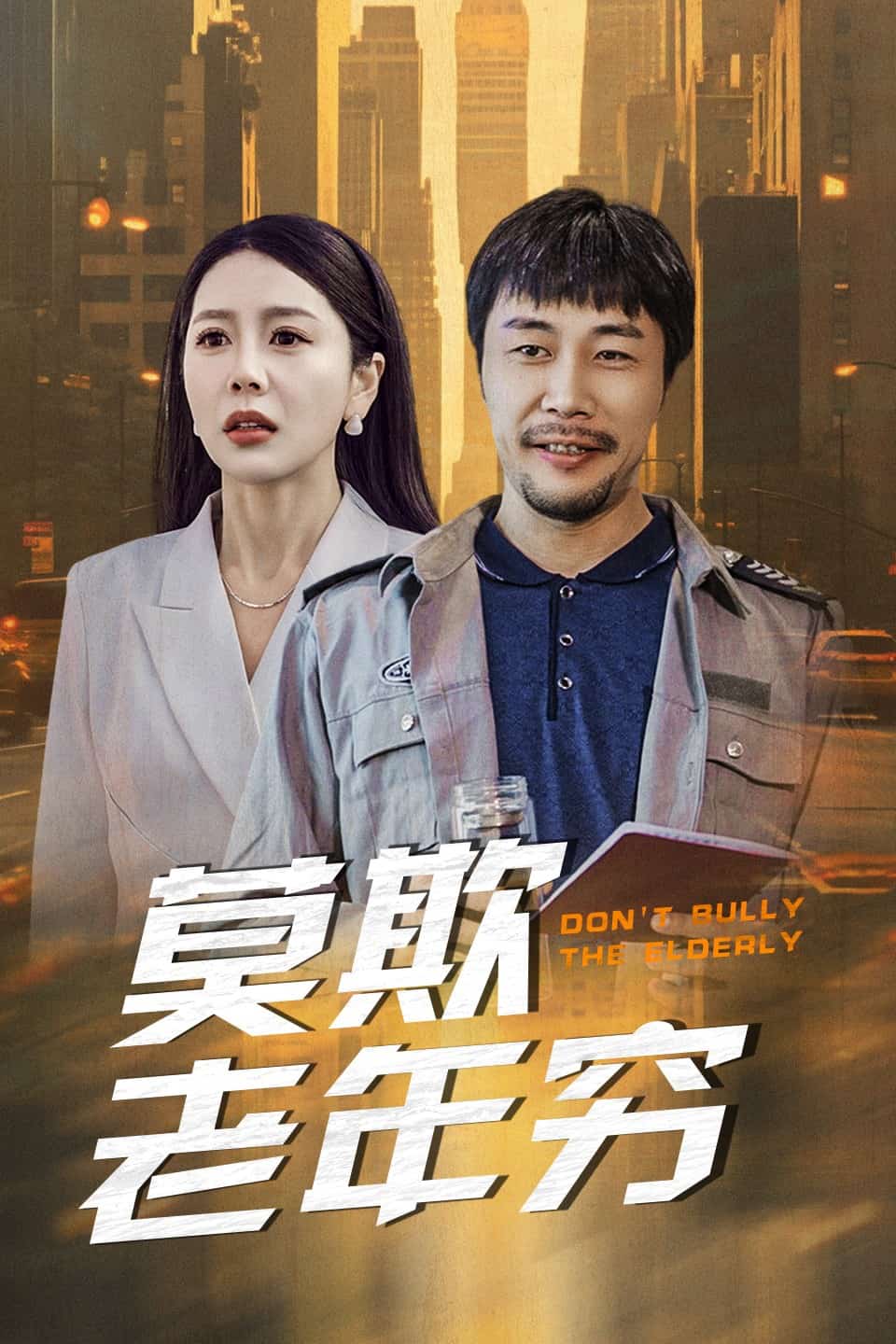 莫欺老年穷海报