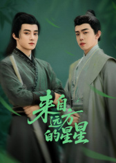 来自远方的星星海报