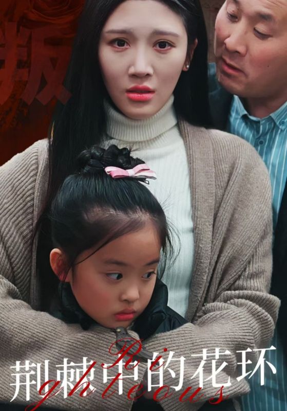 荆棘中盛开的花海报