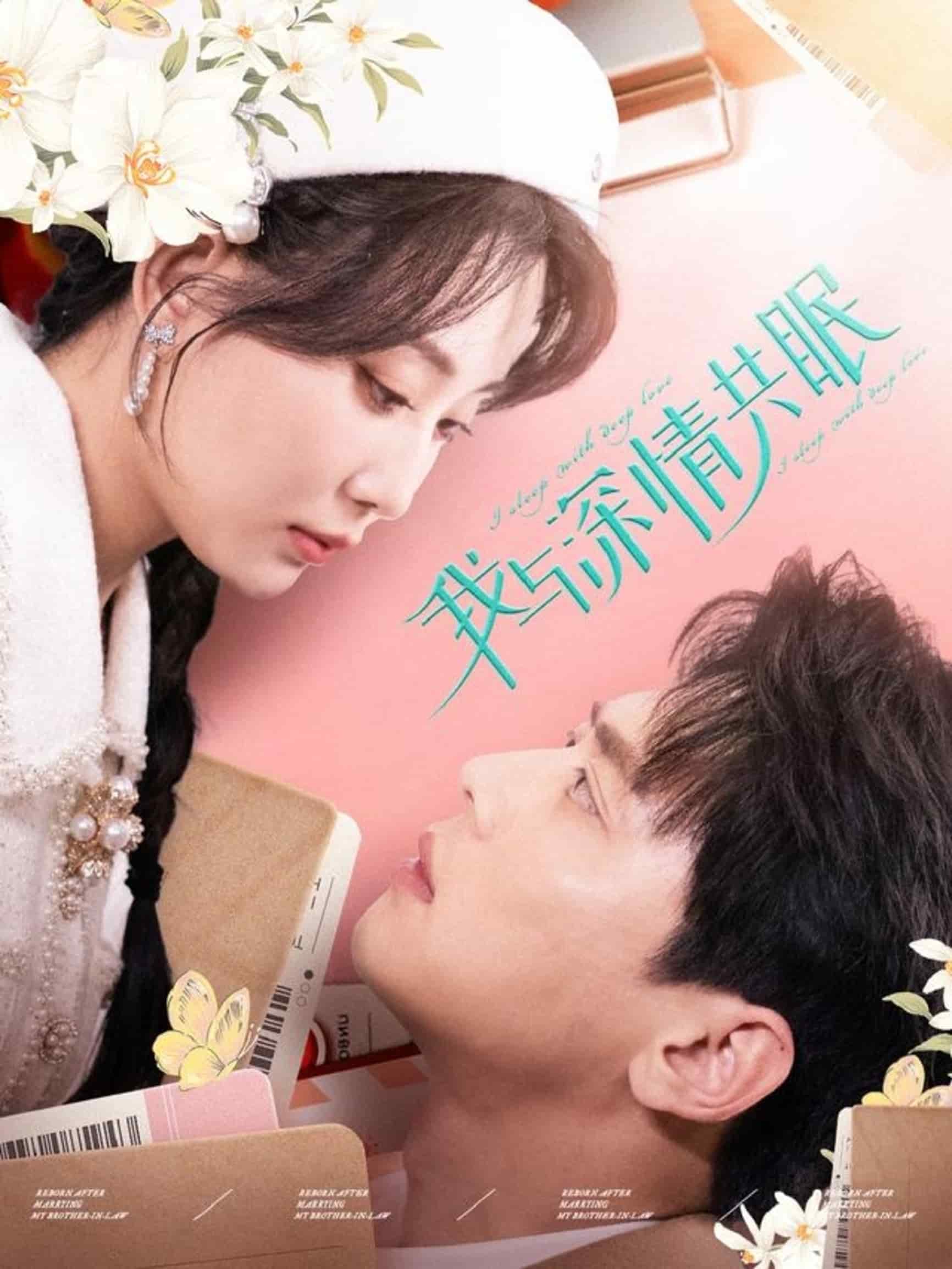 我与深情共眠海报