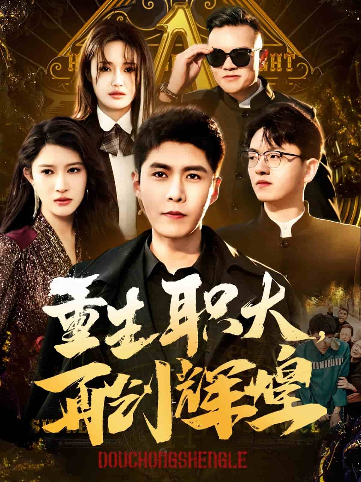 重生职大再创辉煌海报