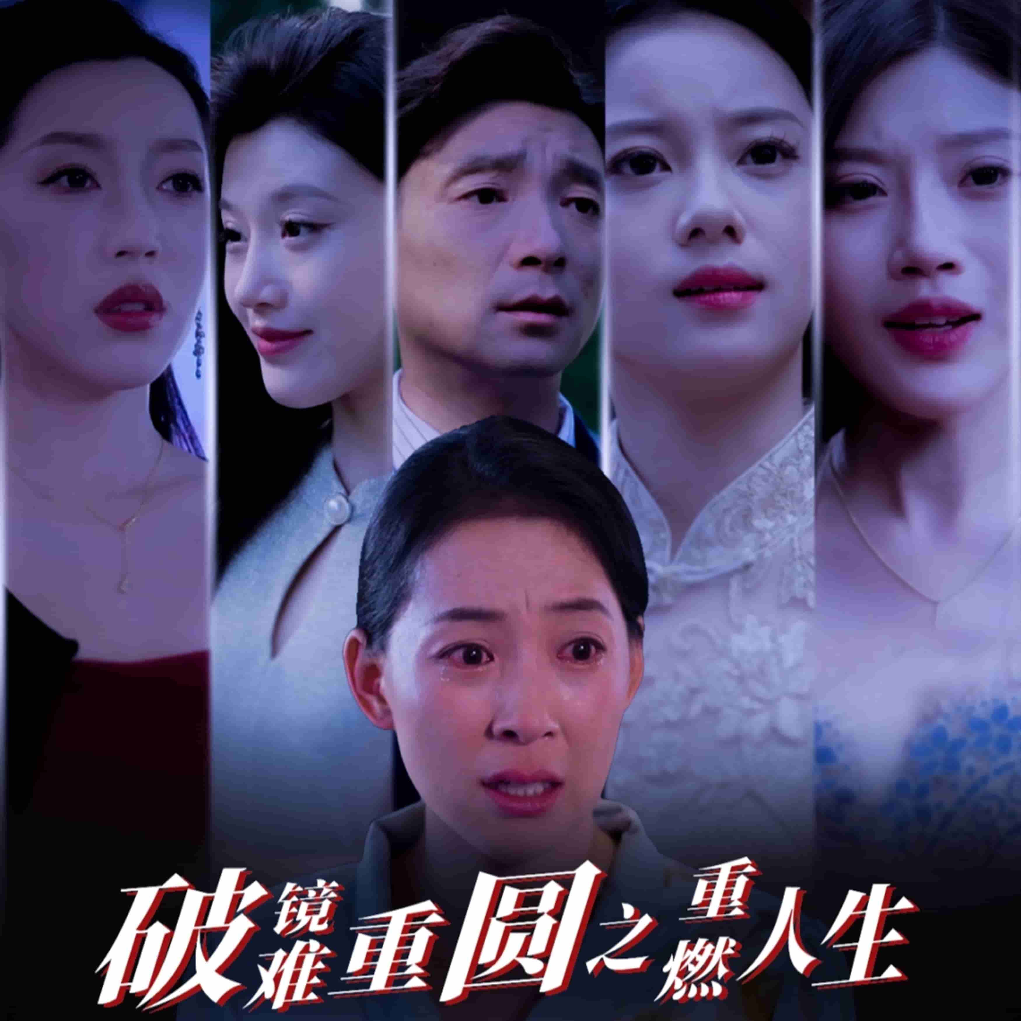 破镜难重圆之重燃人生海报