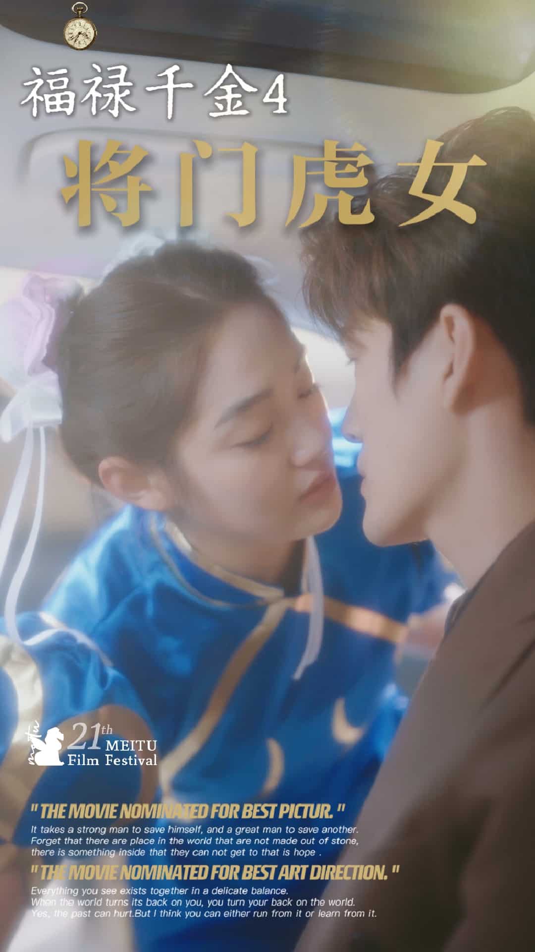 福禄千金4将门虎女海报