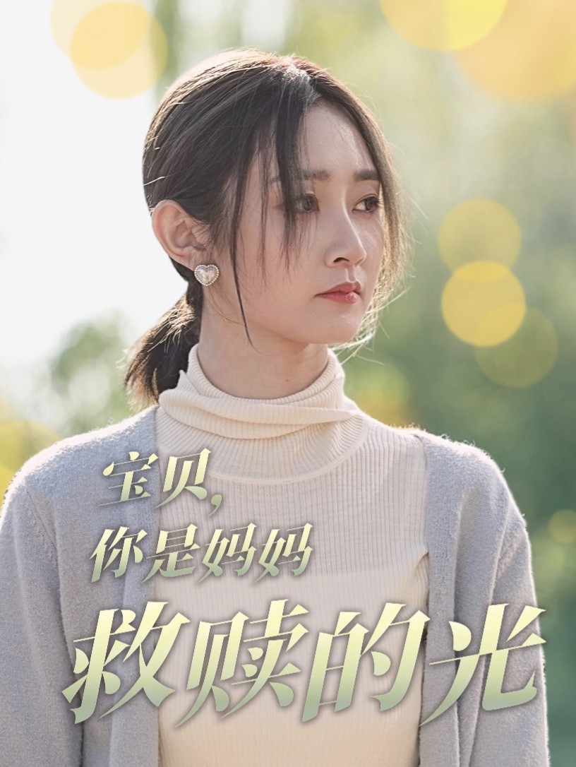 宝贝你是妈妈救赎的光海报
