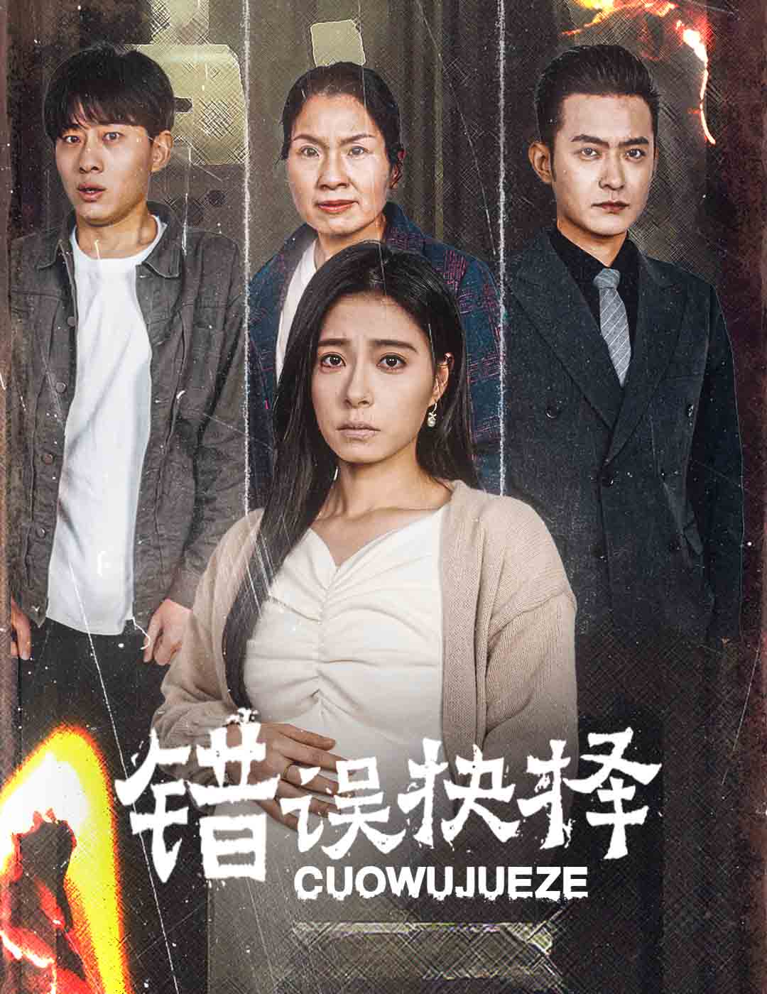 绝情母子之圆谎海报