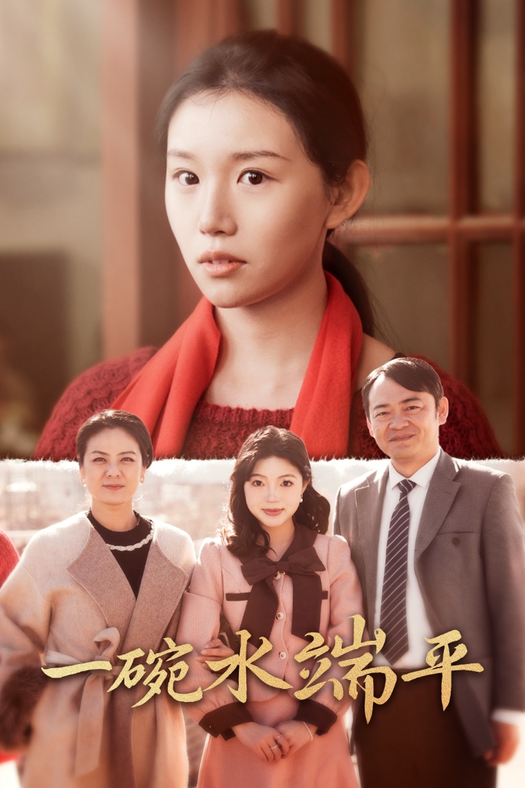 一碗水端平海报