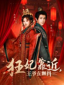 狂妃靠近王爷在颤抖海报