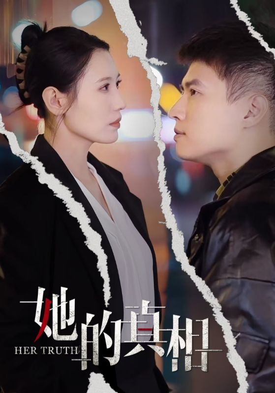 她的真相海报