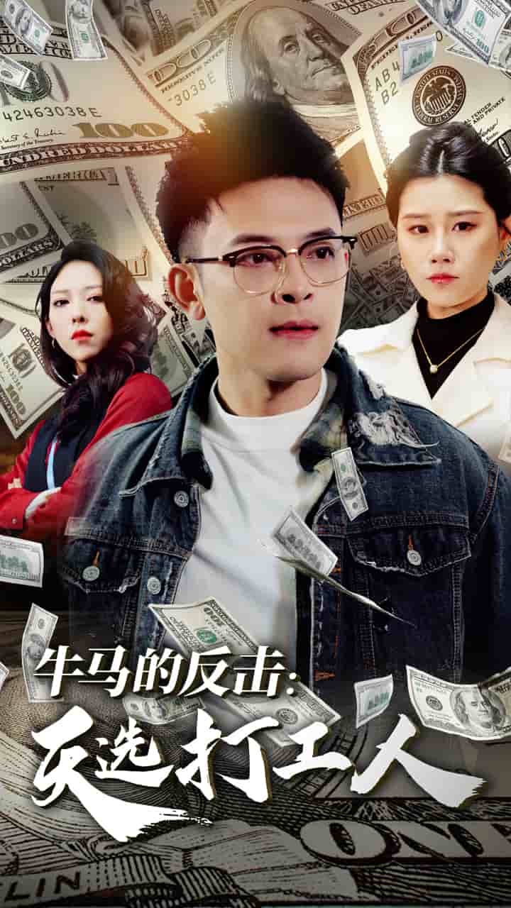 牛马的反击天选打工人海报
