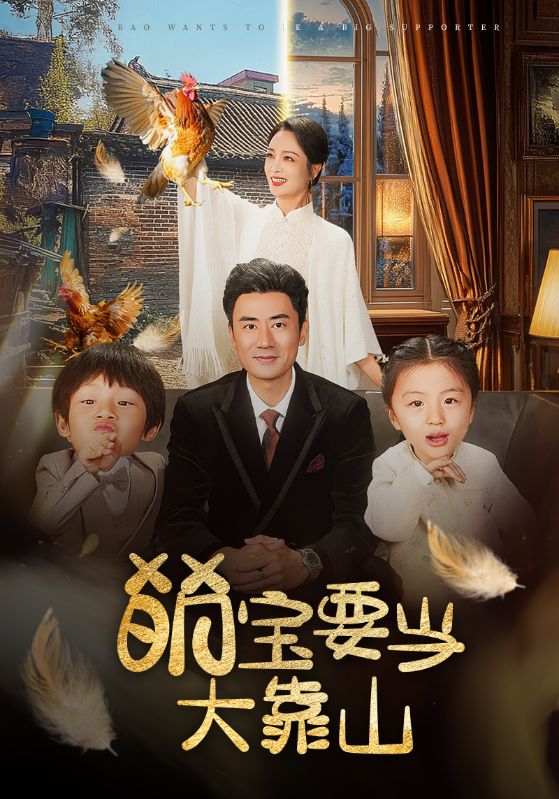 萌宝要当大靠山海报