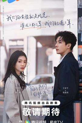 陷入我们的热恋2025海报