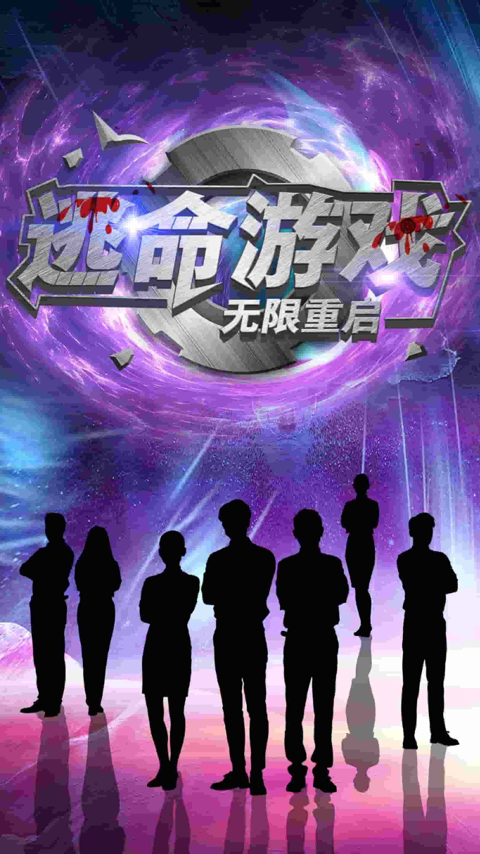 逃命游戏无限重启海报