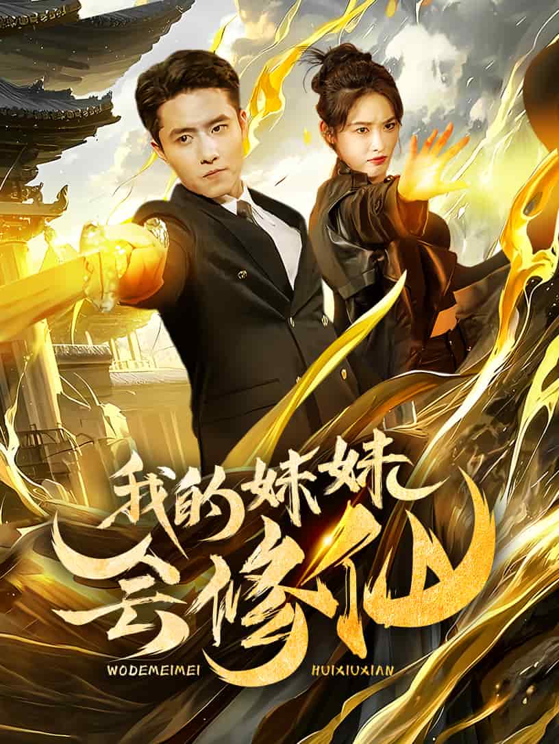 我的妹妹会修仙海报