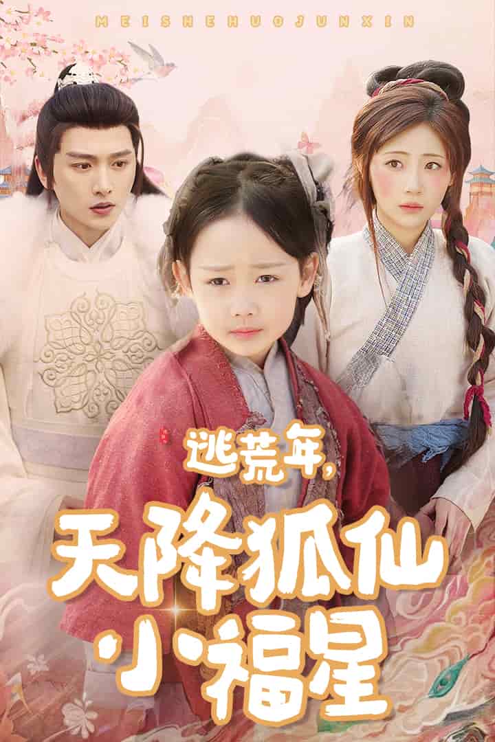 逃荒年天降狐仙小福星海报