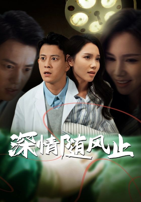 深情随风止海报